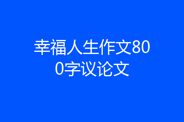 幸福人生作文800字议论文