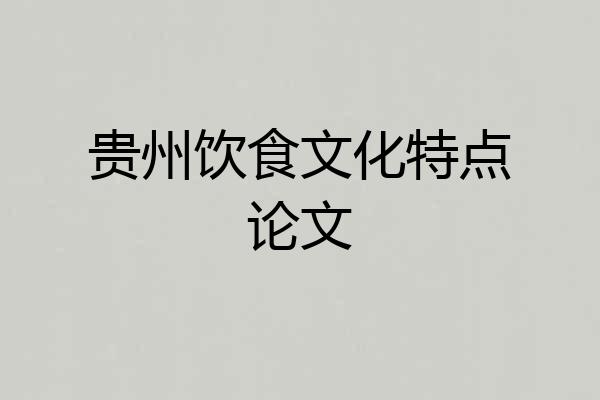 贵州饮食文化特点论文
