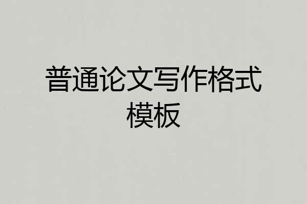 普通论文写作格式模板