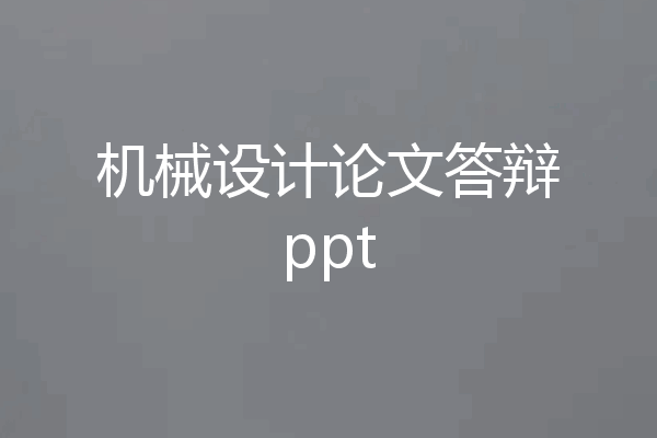 机械设计论文答辩ppt