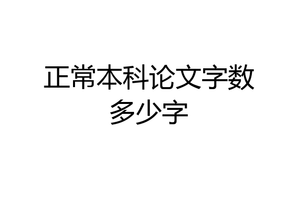 正常本科论文字数多少字