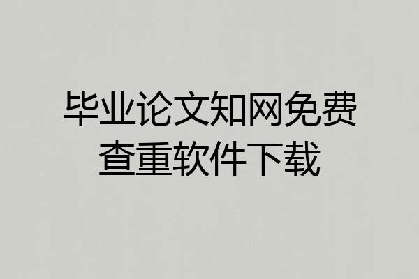 毕业论文知网免费查重软件下载