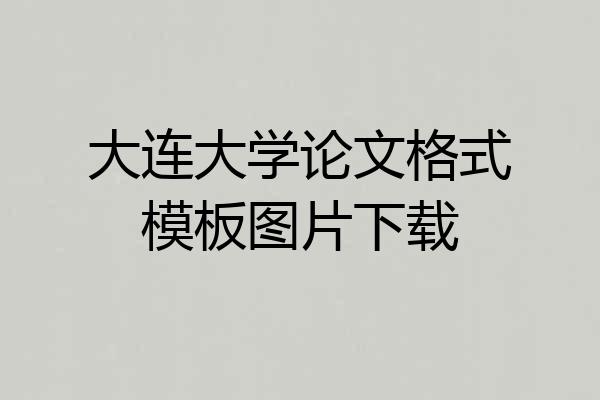大连大学论文格式模板图片下载