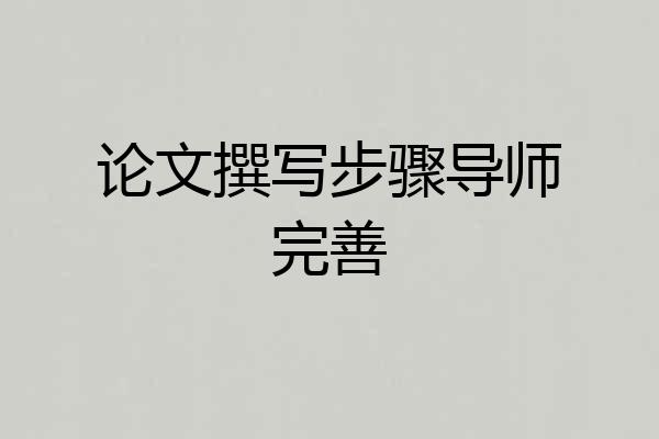 论文撰写步骤导师完善