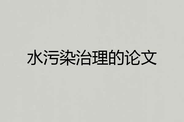 水污染治理的论文