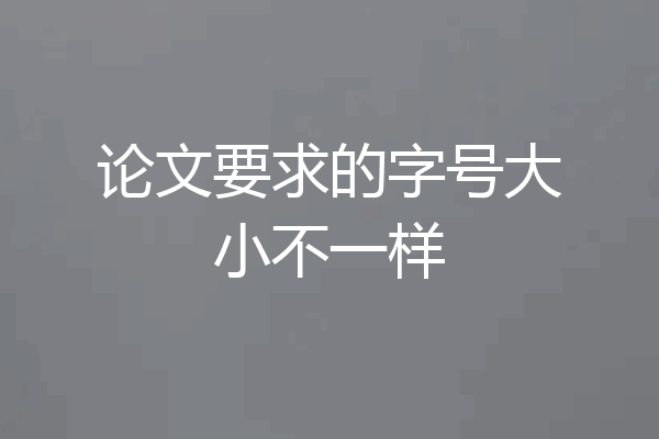 论文要求的字号大小不一样