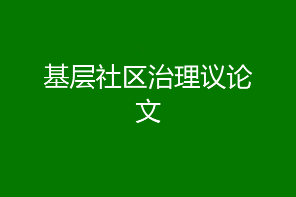 基层社区治理议论文