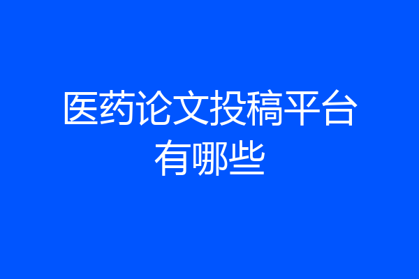 医药论文投稿平台有哪些