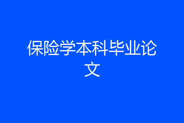 保险学本科毕业论文