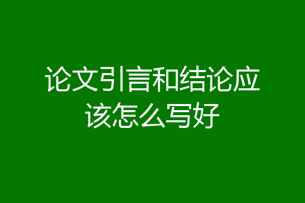 论文引言和结论应该怎么写好