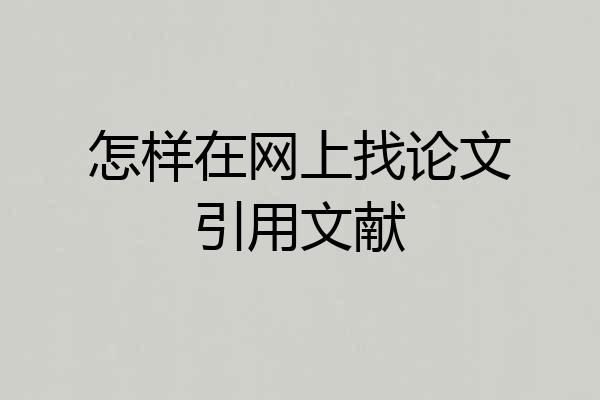 怎样在网上找论文引用文献