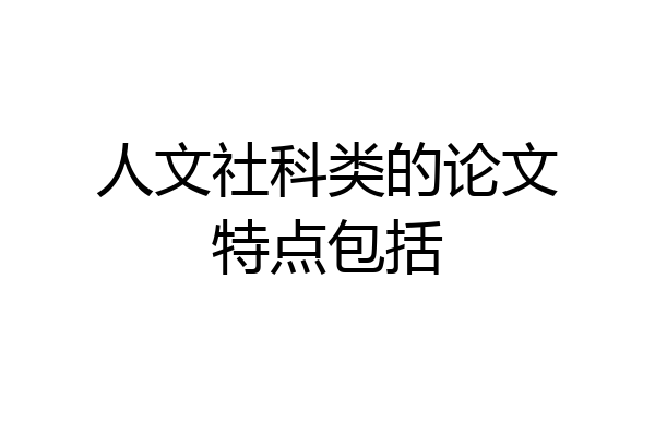 人文社科类的论文特点包括