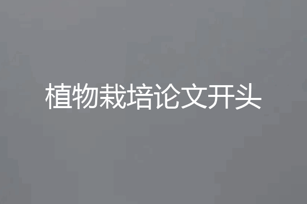植物栽培论文开头