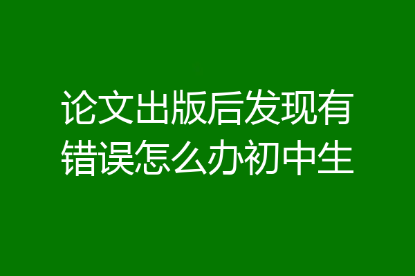 论文出版后发现有错误怎么办初中生