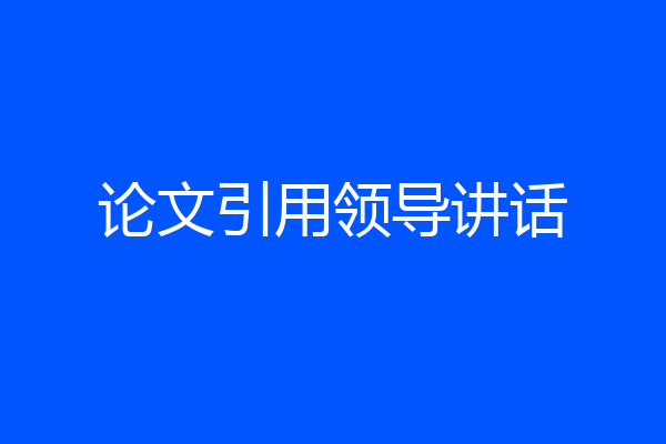 论文引用领导讲话