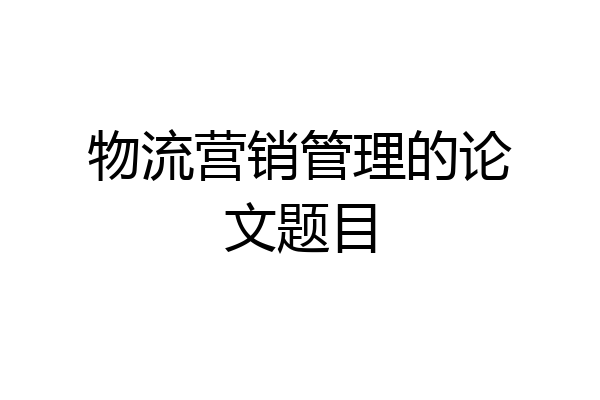 物流营销管理的论文题目