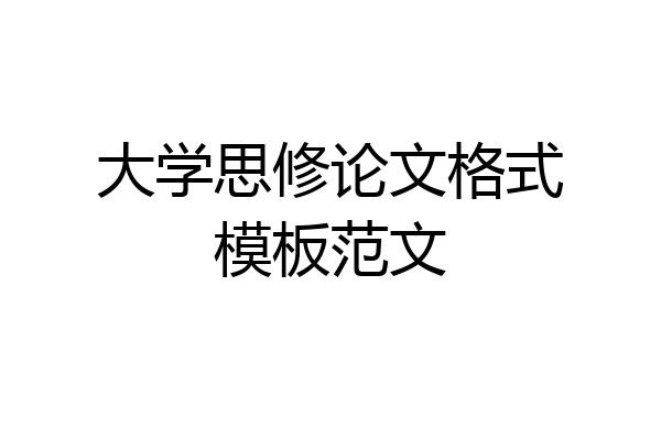 大学思修论文格式模板范文