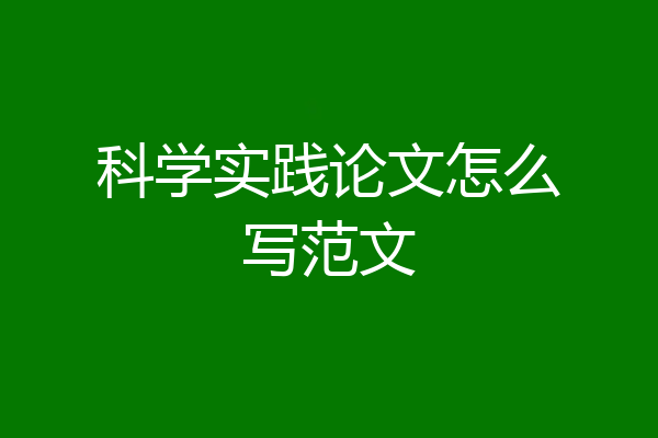 科学实践论文怎么写范文