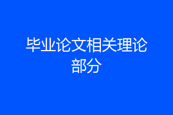 毕业论文相关理论部分