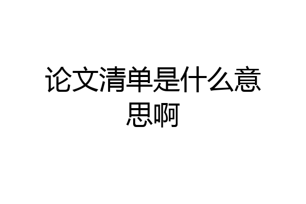 论文清单是什么意思啊