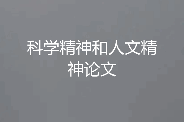 科学精神和人文精神论文
