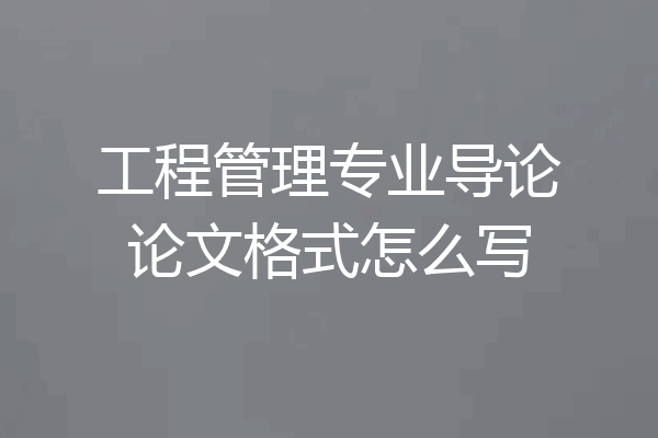 工程管理专业导论论文格式怎么写