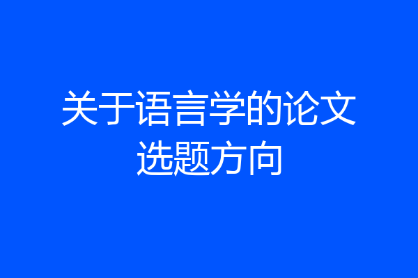 关于语言学的论文选题方向