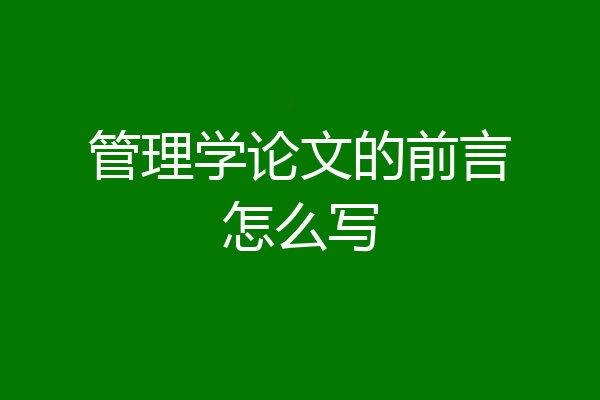 管理学论文的前言怎么写