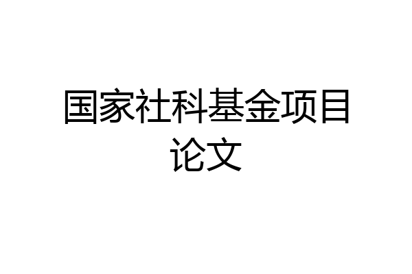 国家社科基金项目论文