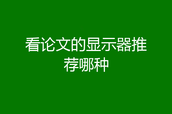 看论文的显示器推荐哪种