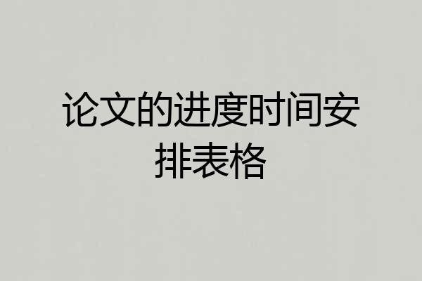 论文的进度时间安排表格