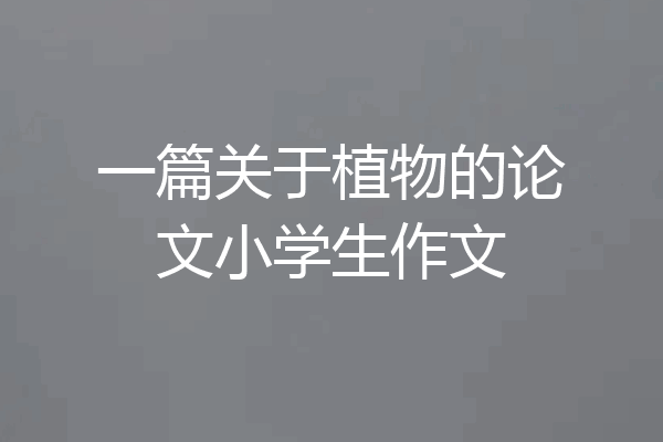 一篇关于植物的论文小学生作文