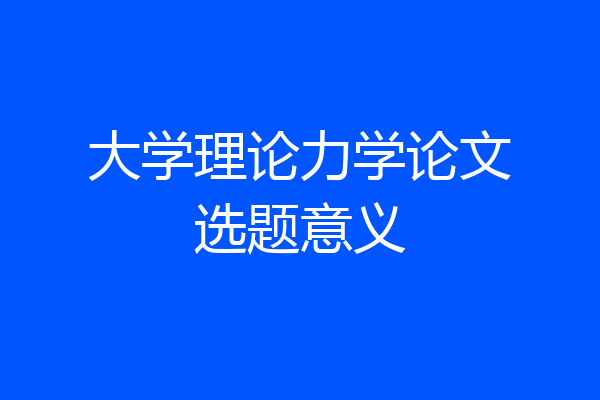 大学理论力学论文选题意义