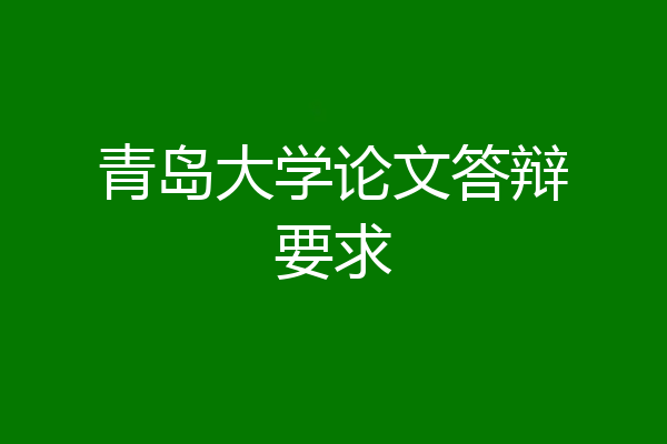 青岛大学论文答辩要求