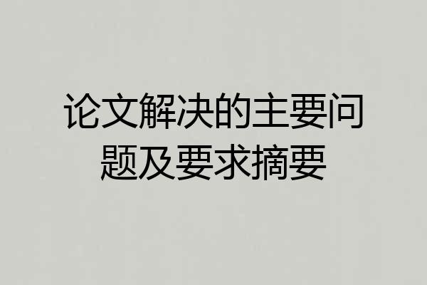 论文解决的主要问题及要求摘要