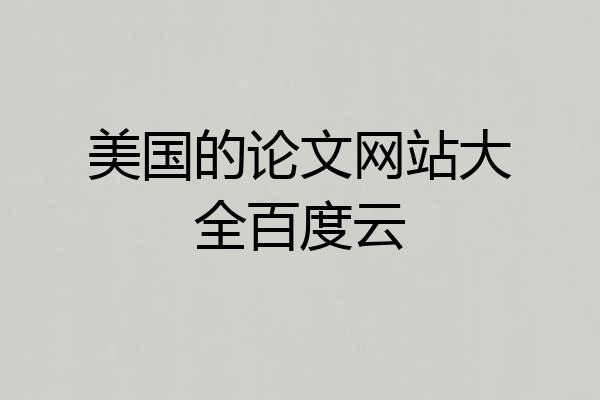 美国的论文网站大全百度云