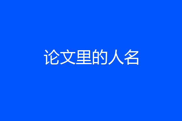 论文里的人名
