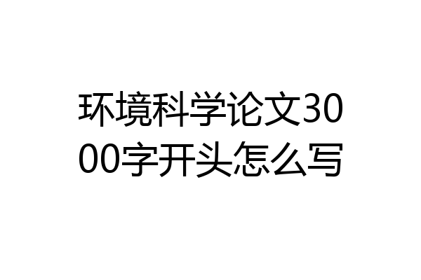 环境科学论文3000字开头怎么写