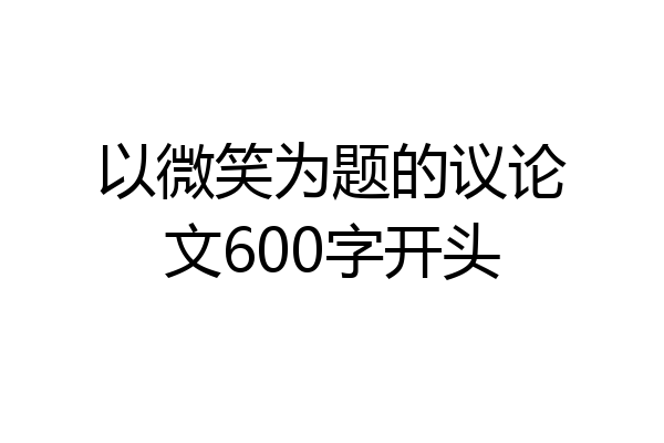 以微笑为题的议论文600字开头