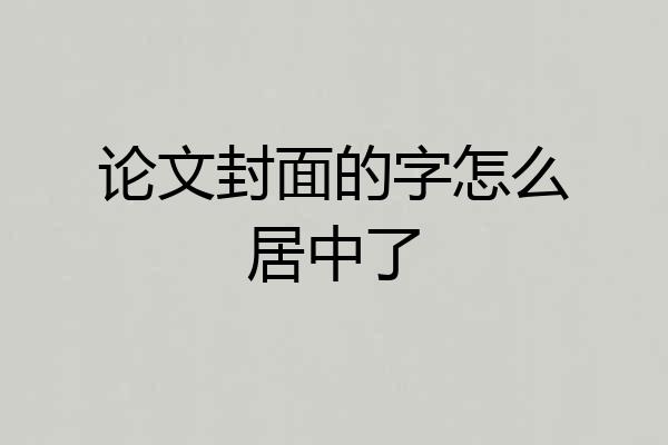 论文封面的字怎么居中了