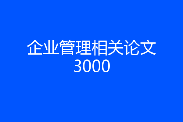 企业管理相关论文3000