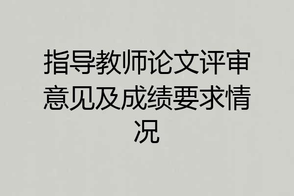 指导教师论文评审意见及成绩要求情况