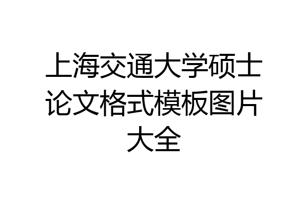 上海交通大学硕士论文格式模板图片大全