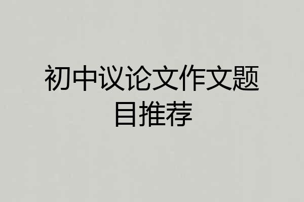 初中议论文作文题目推荐
