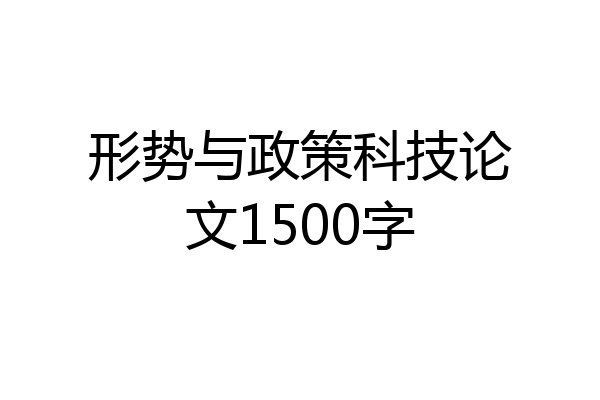 形势与政策科技论文1500字