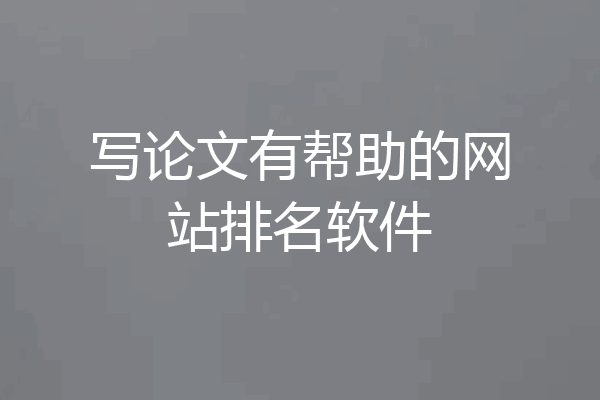 写论文有帮助的网站排名软件