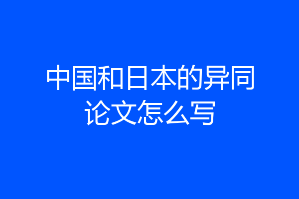 中国和日本的异同论文怎么写