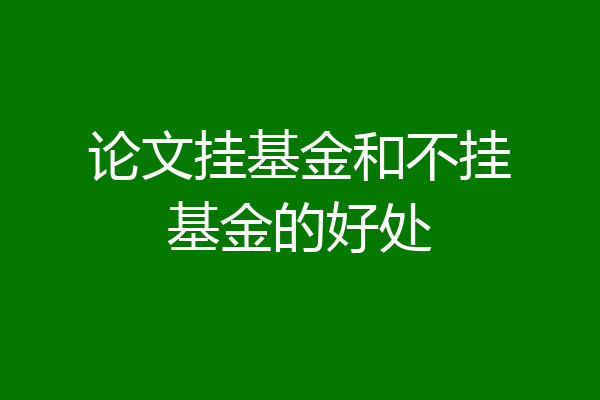论文挂基金和不挂基金的好处