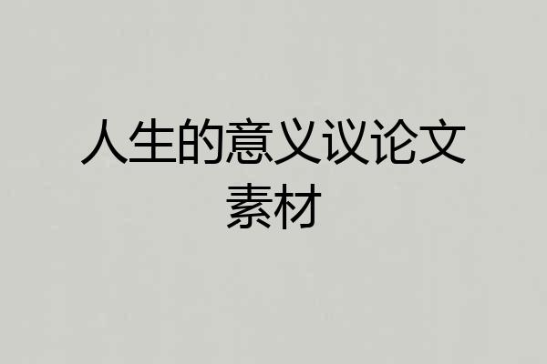 人生的意义议论文素材
