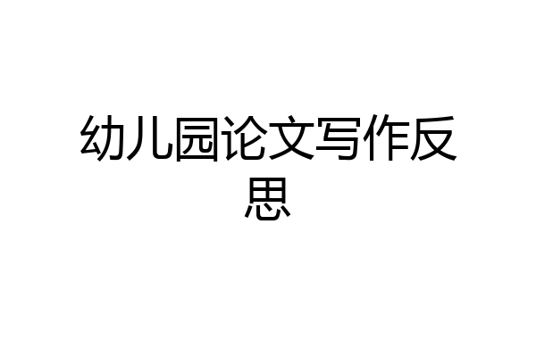 幼儿园论文写作反思